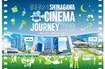 駅前広場やルーフトップバー、約100畳の畳エリアが特別シアターに変貌！映画と出会い、街を巡る。京浜東北線でつなぐ新しい週末の過ごし方「GREATER SHINAGAWA CINEMA JOURNEY」