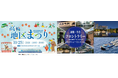 竹芝・高輪・大井町で、街を巡る　体験と交流で楽しむ「現代版・芸術の秋」 伝統・アート・テクノロジーが街を彩る！広域品川圏が一体となる、周遊型イベントを開催