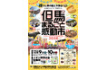 但馬のおいしい・たのしいが大集合!! 但馬の食べ物・展示学習・体験などが楽しめるイベント「但馬まるごと感動市2024」11月9日(土)・10日(日)開催!
