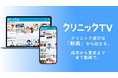 医療機関向け動画プラットフォーム『クリニックTV』を提供開始