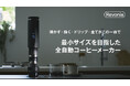 【挽く・沸かす・ドリップする】をこの一台で。最小サイズを追求した「Revonia」全自動コーヒーメーカー、11月12日よりMakuakeにてプロジェクト始動！！