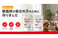 愛媛の動物病院グループPAWSが初のプライベートブランド『PAWS No.1 Choice』を発売。第1弾は獣医師が自分の愛猫のために開発した犬猫用関節ケアサプリメント