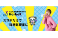 株式会社HarboR、TikTok LIVE提携エージェンシーとして始動!新たなTikTok LIVERを大募集