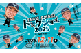 チケット一般販売解禁！近藤健介率いる”チーム天城”8選手が福岡に集結