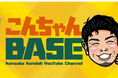【登録者数10万人突破！】現役プロ野球選手・近藤健介のYouTube「こんちゃんBASE」が届ける新しいファンコミュニケーション