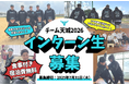 プロ野球選手の自主トレに帯同できる貴重な現場体験!「チーム天城2026」インターン生募集!