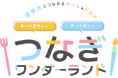 津奈木町で初開催!アートとグルメが融合する「つなぎワンダーランド」開催のお知らせ