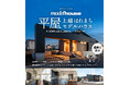 【上越市】全国展開の最新性能×デザインを新潟で。平屋「上越はれまちモデルハウス」4月26日(日)にいよいよ最終公開