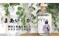 『まあいっか。』エルダーフラワー香るクラフトジンブランド誕生