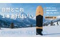 極上の浮遊感はまるで雪上のサーフィン！樹齢80年超の国産杉から造り上げる日本固有の工芸品「雪板」人気ブランドが放つ最新作、11月4日から先行販売開始！