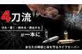 「4刀流」書く・裂く・回す・脱出する、を一本に凝縮した究極のライフセーバーツールが誕生！5月29日先行販売開始