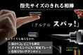 超硬度・超耐久・超軽量!指先サイズの一生モノマルチツール「SLASH」 再び予約販売を開始!