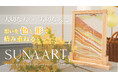一度切り、元には戻せない、世界に一つのハートフルカスタムメモリアル「SUNA ART」。5月9日より予約販売開始!