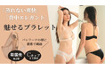 「涼しい x 美しい」暑い夏も爽快な素材&肩オープンで背中エレガントに魅せる天使のブラレット第2弾、6月5日Makuakeにて先行発売開始!