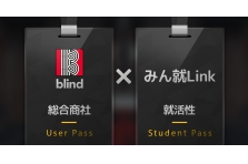 Blind みん就link 人気総合商社の社員との 匿名obog訪問会 を開催 Teamblind Inc のプレスリリース