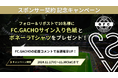 「地域と共に成長を目指す」S2NM株式会社、ソサイチ北信越リーグFC.GACHOとのスポンサー契約を締結!