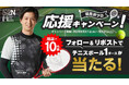 プロテニスプレイヤー羽生沢選手を応援しよう!テニスボール1ダースが当たるキャンペーンを開催!