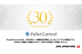 【3/19（木）お申し込み完了分まで】JALデジタル、IT資産管理ツール「PalletControl 誕生30周年記念キャンペーン」のプレキャンペーンを開始