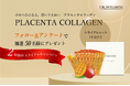 特別なイベントが増える年末年始に向けて、輝くためのエイジングケアを! 国産高品質プラセンタコラーゲンゼリーが当たる「2WEEKSトライアルキャンペーン」を11月22日(金)からスタート。