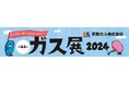 【千葉県流山市】第44回 ガス展2024開催!!