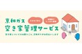 人口増加率1位の「流山市」なのに空き家も増えている!?ガス会社が始める「空き家管理サービス」