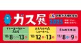 【千葉県流山市】第45回 ガス展2025 開催!!