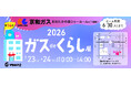 【千葉県流山市】2026 ガスdeくらし展 FAN Fun Market 同時開催！！