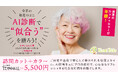 大人気メニュー「カット+カラー」が半額!?今年の「敬老の日」は、AI診断で“似合う”を贈ろう!