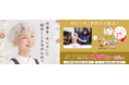 今年を「キレイに」締めくくりませんか？外出が難しい高齢者に“美容室の感動”を届ける『年末キャンペーン』開催！