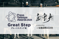 建設会社初!プレスリリースアワード2025「グレートステップ賞」受賞!1977年創業岐阜の三気建設が初めて挑戦したプレスリリース