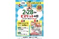 おいしい幸せをお届け！ 豪華賞品が当たる『2026ビスケットまつり』 キャンペーン開幕