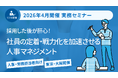 4/15・4/24開催セミナー「採用した後が肝心！ 社員の定着・戦力化を加速させる人事マネジメント」