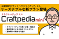 広報物制作ブランドに新プラン「クラフトペディア mini」登場。短納期・低コスト実現、高セキュリティ環境やプライバシーにも配慮