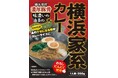 【レトルト史上初】『横浜家系カレー』12/1に新発売! 〈横浜発祥 濃厚豚骨 味濃いめ 油多め〉風のあのクセになる味がカレーライスに! 家系カレー発売記念キャンペーン実施!!