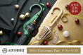 老舗洋傘メーカー前原光栄商店「2024クリスマスフェア」11月15日(金)~12月25日(水)公式オンラインショップ・直営店にて開催。