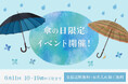 老舗洋傘メーカー前原光榮商店にて、6月11日「傘の日」に限定イベントを開催。直営店・浅草三筋町店と公式オンラインショップにて、会期中すべての商品を「送料無料」「名入れ無料」にて販売。