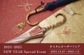 老舗洋傘メーカー前原光栄商店が「ニューイヤーイベント・カスタムオーダーフェア」を開催。12月27日~2025年1月8日の期間中、公式オンラインショップにて該当商品ご注文の方全員に素敵なプレゼントも!
