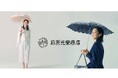 老舗洋傘メーカー・株式会社前原光榮商店が、2026年新作日傘・晴雨兼用傘のプロモーション動画を公開。風情溢れる和装にも、洗練された洋装も、携えるだけでクラスアップする日傘を取り揃えています。
