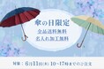 老舗洋傘メーカー前原光榮商店にて、今年も6月11日「傘の日」に限定イベントを開催。直営店・浅草三筋町店と公式オンラインショップにて、会期中すべての商品を「送料無料」「名入れ無料」にて販売。