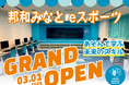 「邦和みなと eスポーツ」グランドオープンについて
