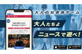 ニュースに革命を!大人の社会派ゲーム『未来ダービー』がついに本格リリース