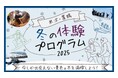 【山形県米沢・置賜エリア】雪や氷を使ったアクティビティに出会える「冬の体験プログラム2025」配布開始