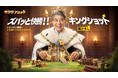 『キングショット』舘ひろしさん出演の新TVCMを公開！4月29日よりゲームで「ズバッと快勝！！」を体感！