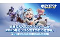 世界中で大人気の『ホワイトアウト・サバイバル』が2025さっぽろ雪まつりとコラボレーション!