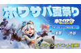 『ホワサバ』夏祭り開催!SHIBUYA109渋谷店&浅草寺でゲームを開いて“ひんやり“サマー!