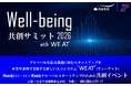 関西発CVC・VC×関西発グローバルスタートアップのための共創イベント「Well-being 共創サミット 2026 with WE AT」（主催：住友生命保険相互会社）WE AT共催で7月14日開催