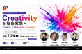 発明家×アートプロデューサー×投資家、渋谷で語る「Creativityの社会実装」