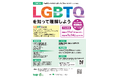 性自認及び性的指向に関する都民向けセミナーのオンライン開催 「LGBTとの向き合い方」~データから見る当事者の想い~