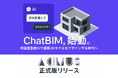【ChatBIM!?】BIMを推進する対話型生成AIを活用した建築3Dデザインツール『ACIMUS』正式版リリース