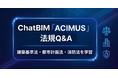 ChatBIM「ACIMUS」、建築法規対応チャットAIと多彩な建築パース生成AI機能を続々リリース